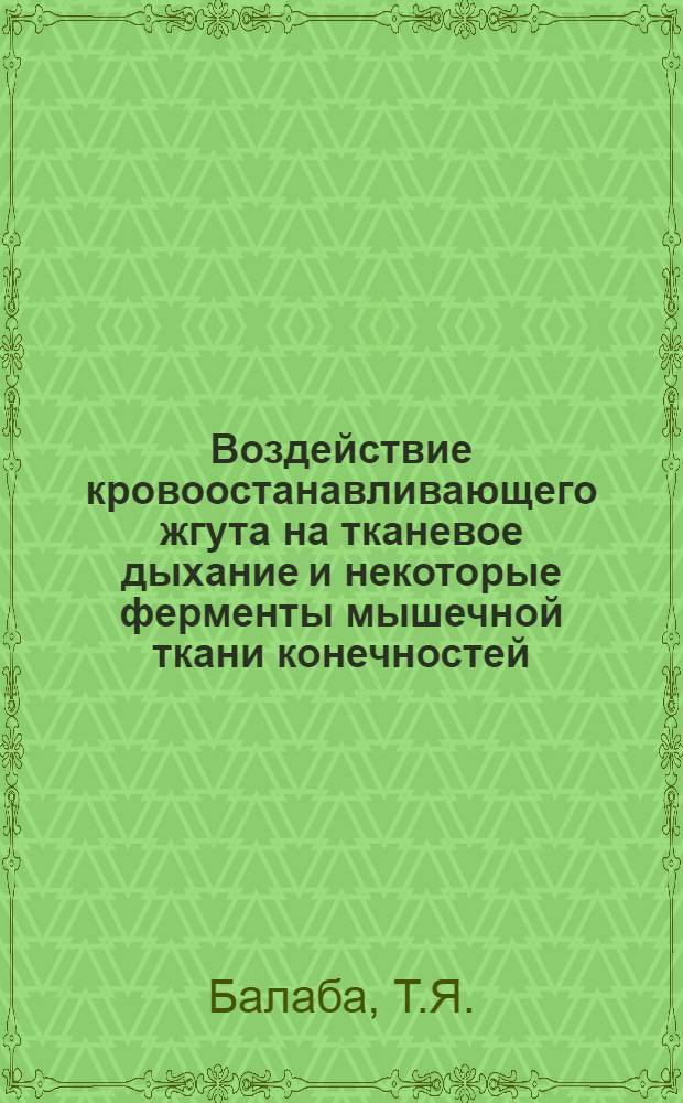 Воздействие кровоостанавливающего жгута на тканевое дыхание и некоторые ферменты мышечной ткани конечностей : Автореферат дис. на соискание учен. степени доктора мед. наук
