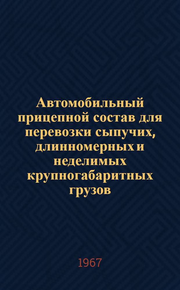 Автомобильный прицепной состав для перевозки сыпучих, длинномерных и неделимых крупногабаритных грузов, строительных деталей, автомобилей и лодок : Обзор
