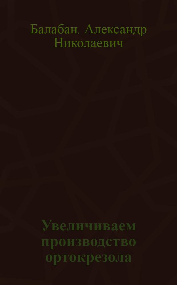 Увеличиваем производство ортокрезола