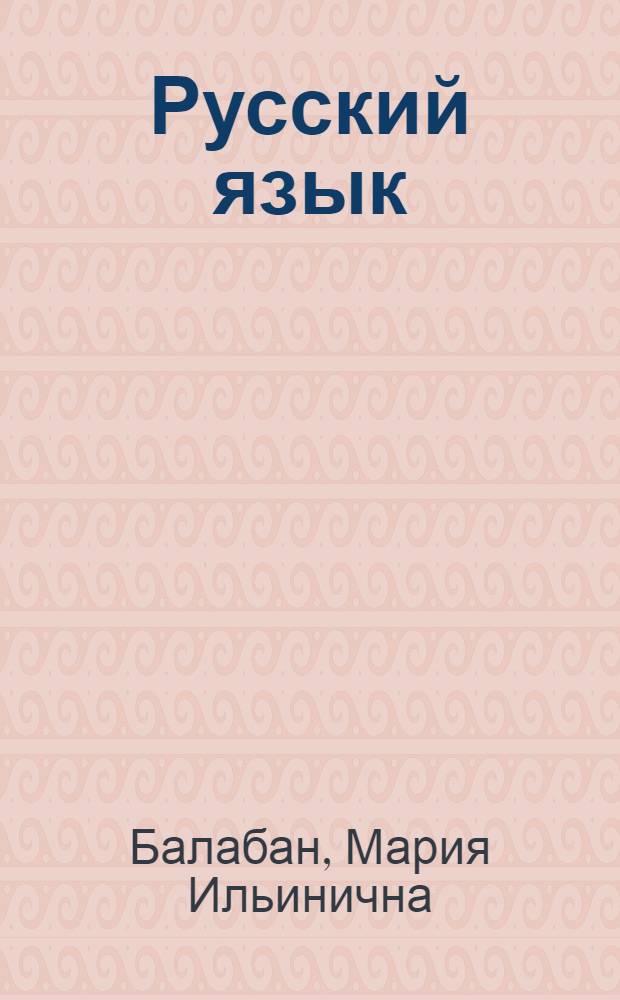 Русский язык (устный курс) в I классе молдавской школы