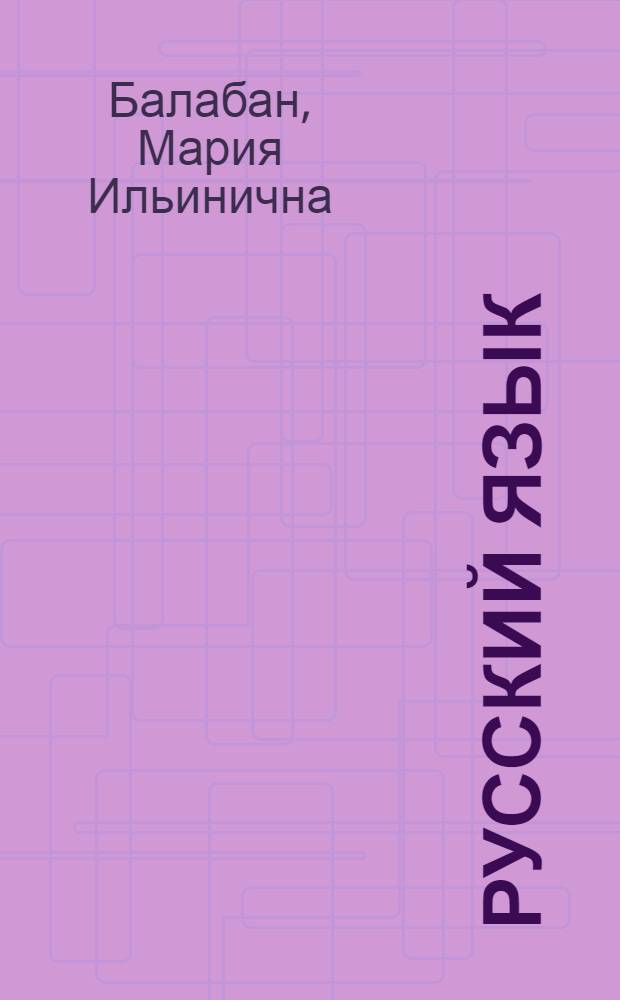 Русский язык (устный курс) в подготовительном классе гагаузской начальной школы