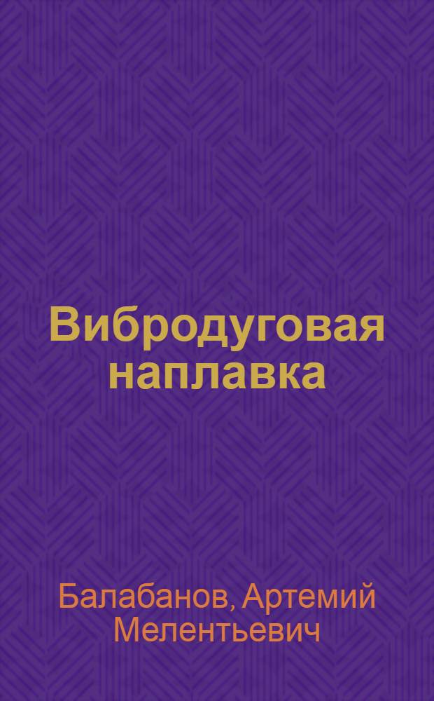 Вибродуговая наплавка