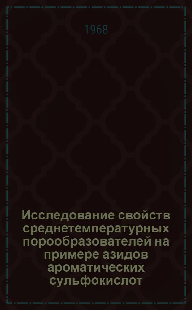 Исследование свойств среднетемпературных порообразователей на примере азидов ароматических сульфокислот : Автореферат дис. на соискание учен. степени канд. хим. наук : 072 - Орган. химия