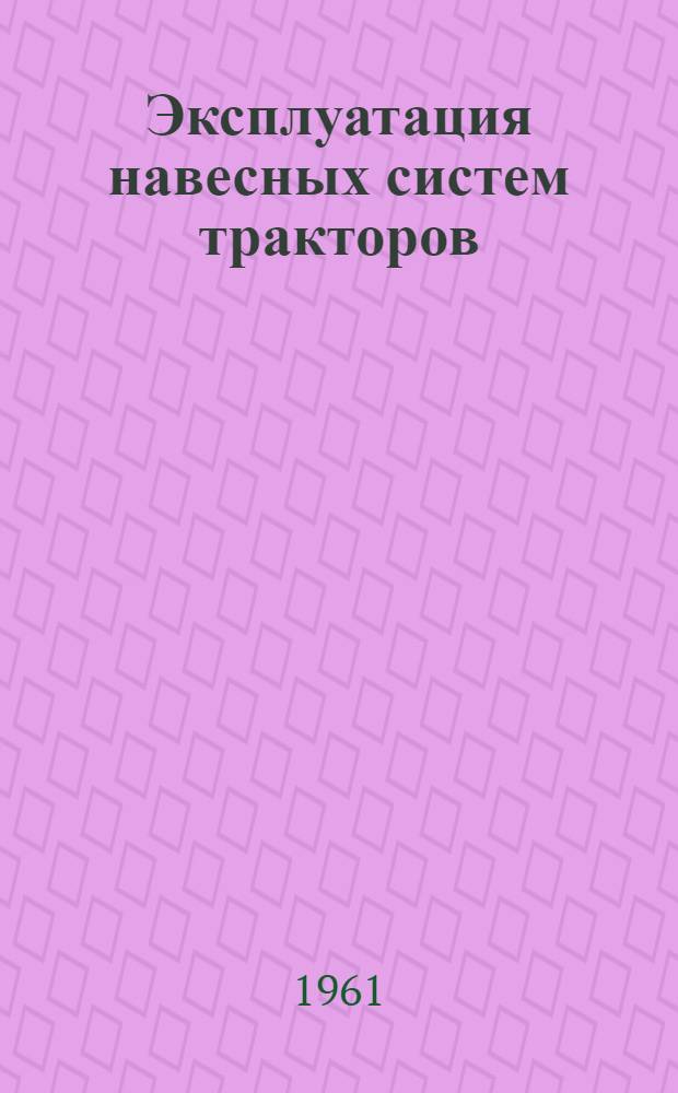 Эксплуатация навесных систем тракторов