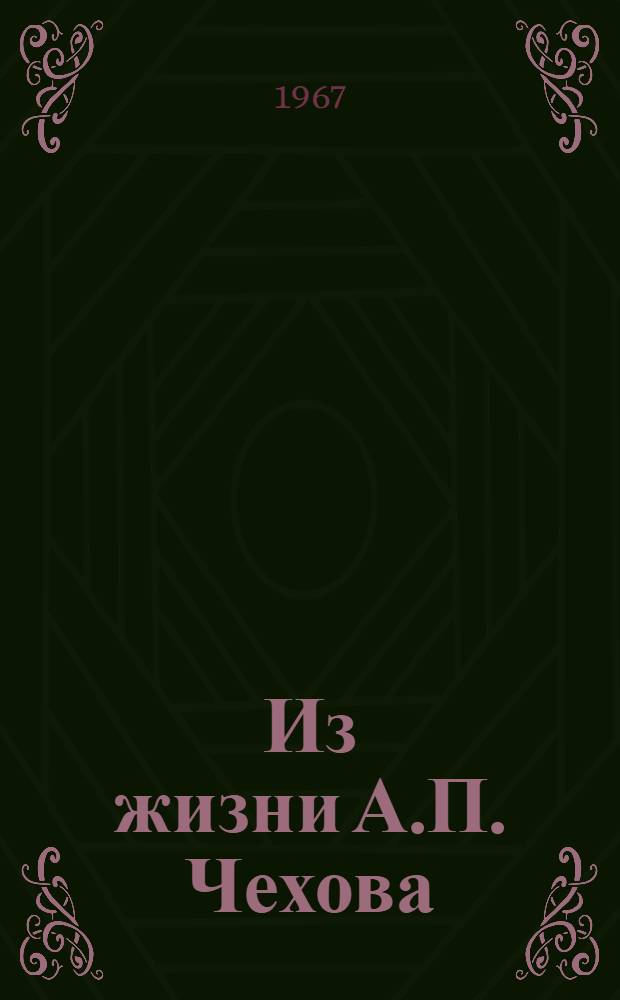 Из жизни А.П. Чехова : Дом в Кудрине