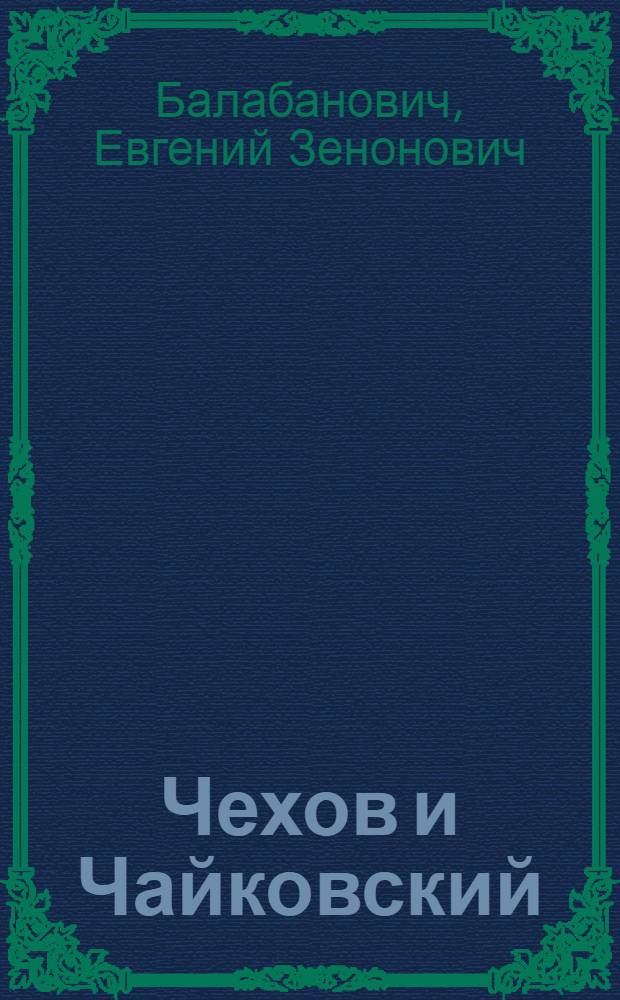 Чехов и Чайковский