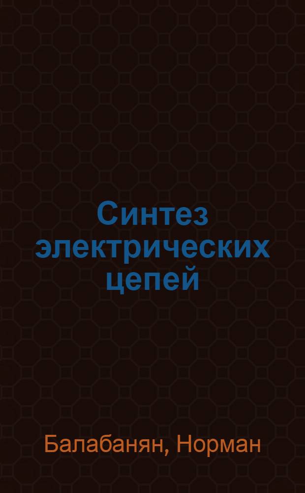 Синтез электрических цепей
