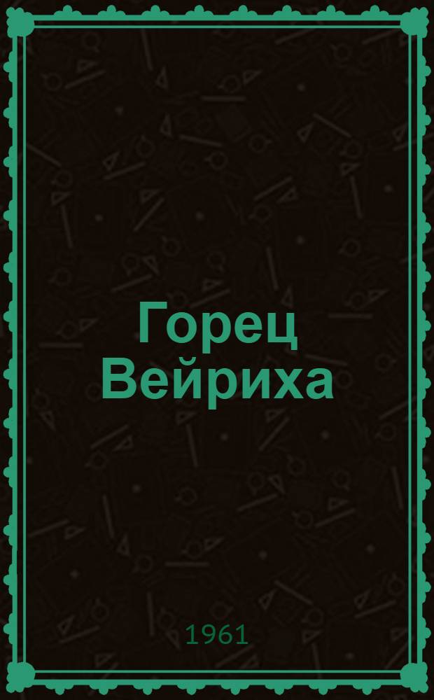 Горец Вейриха (Polygohum weyrichii F. Schmidt) и его биология в Ленинградской области : Автореферат дис. на соискание учен. степени кандидата биол. наук