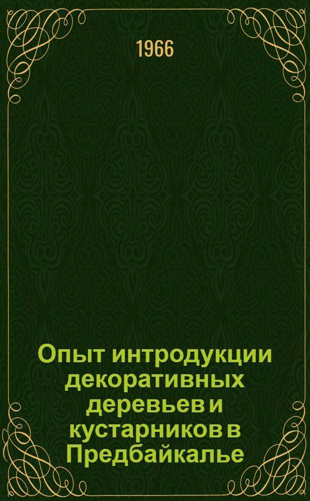 Опыт интродукции декоративных деревьев и кустарников в Предбайкалье : Автореферат дис. на соискание учен. степени канд. биол. наук