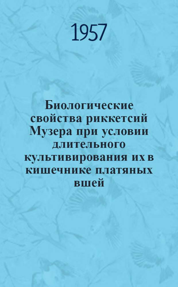 Биологические свойства риккетсий Музера при условии длительного культивирования их в кишечнике платяных вшей : Автореферат дис. на соискание учен. степени кандидата мед. наук