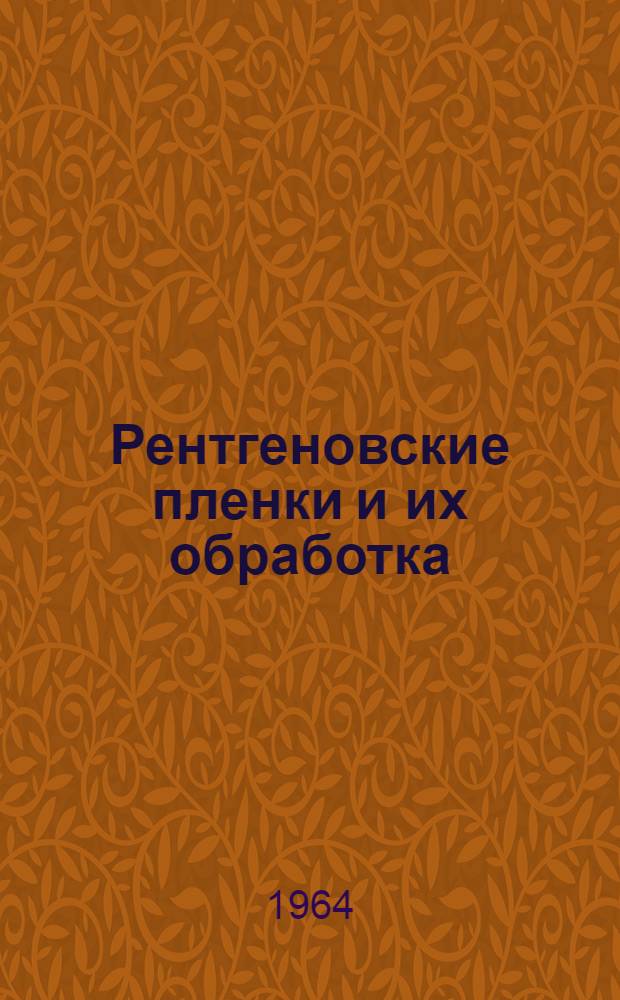 Рентгеновские пленки и их обработка
