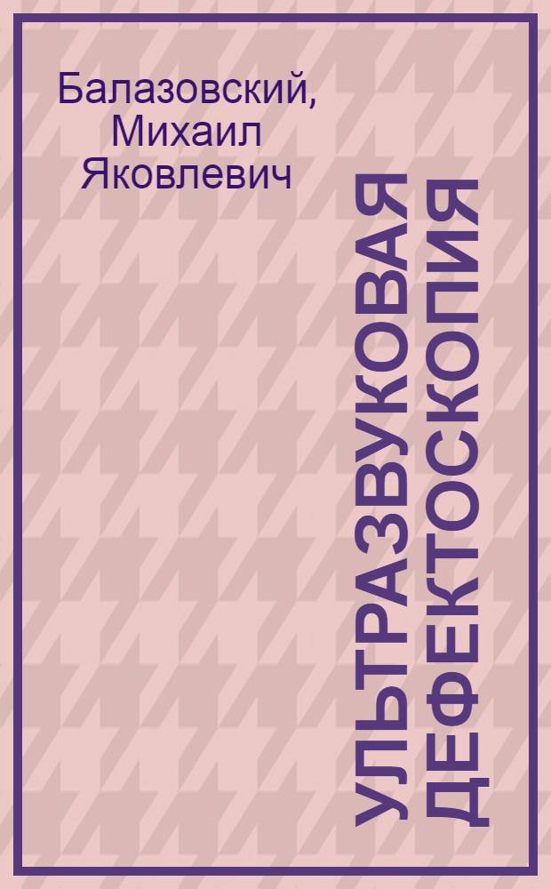 Ультразвуковая дефектоскопия