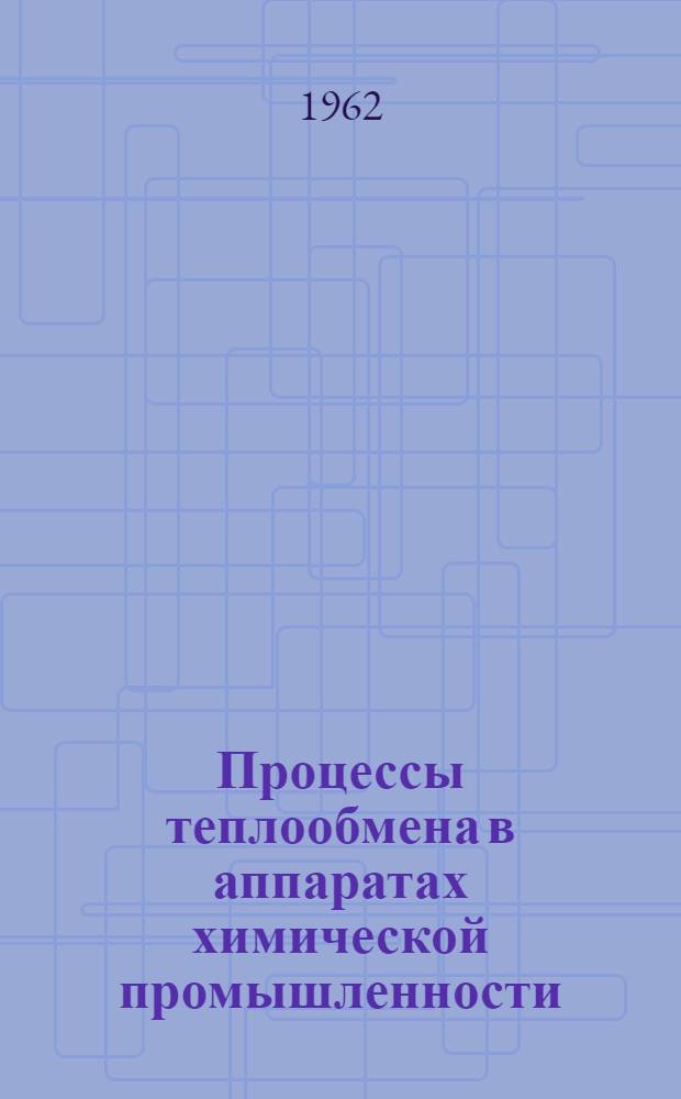 Процессы теплообмена в аппаратах химической промышленности