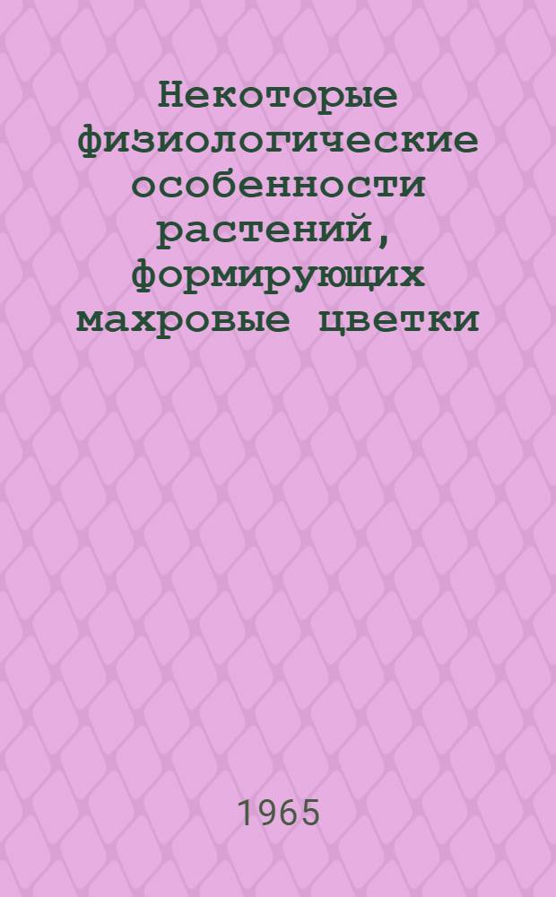 Некоторые физиологические особенности растений, формирующих махровые цветки : Автореферат дис. на соискание учен. степени кандидата биол. наук