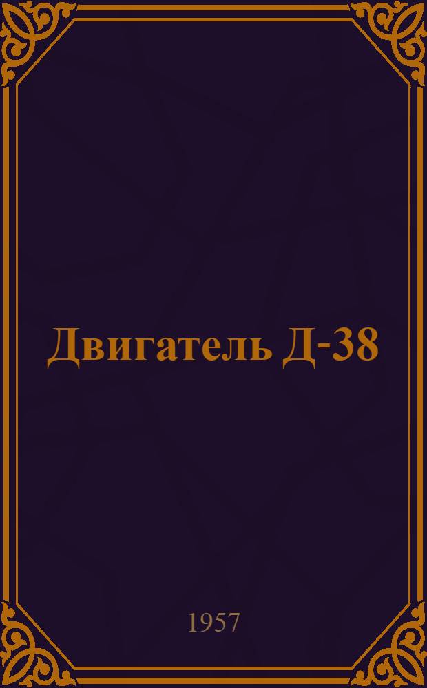 Двигатель Д-38