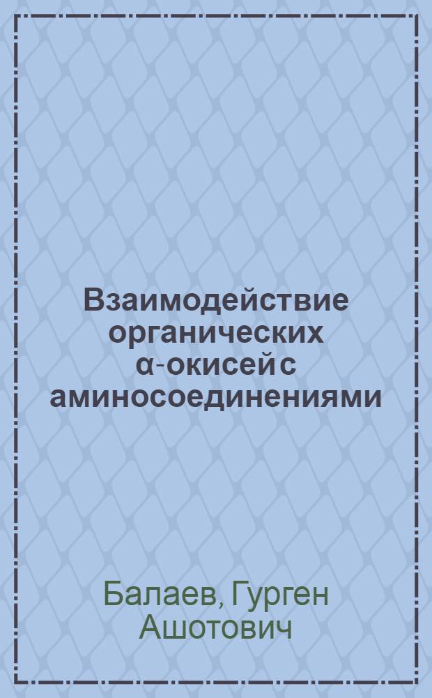 Взаимодействие органических α-окисей с аминосоединениями : Автореферат дис. на соискание учен. степени кандидата хим. наук