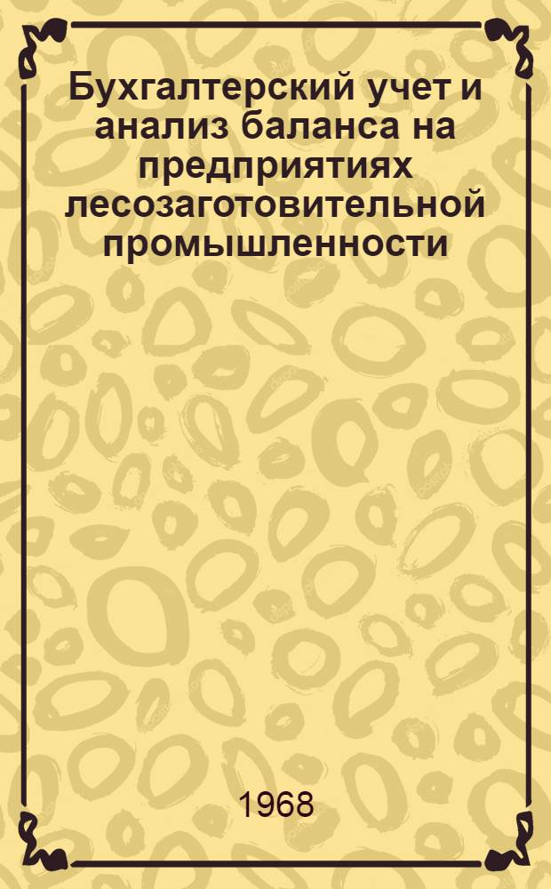 Бухгалтерский учет и анализ баланса на предприятиях лесозаготовительной промышленности : Учебник для лесотехн. специальностей вузов