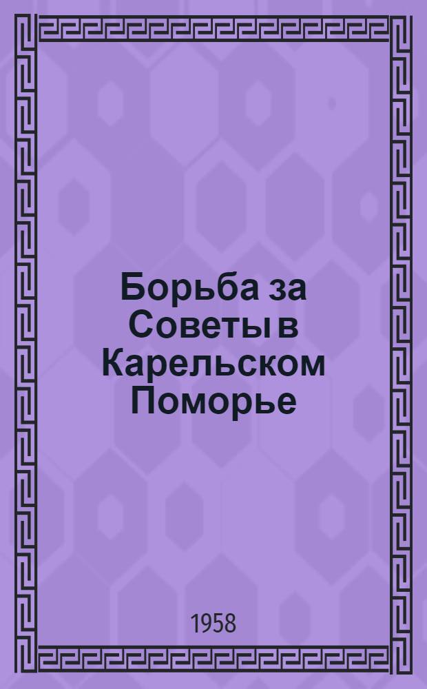 Борьба за Советы в Карельском Поморье