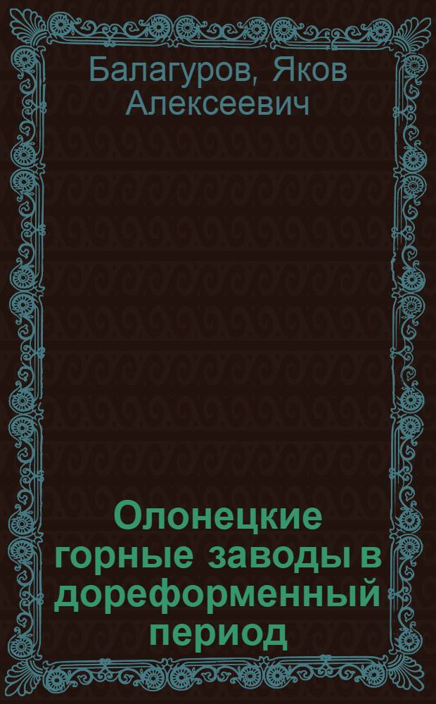Олонецкие горные заводы в дореформенный период
