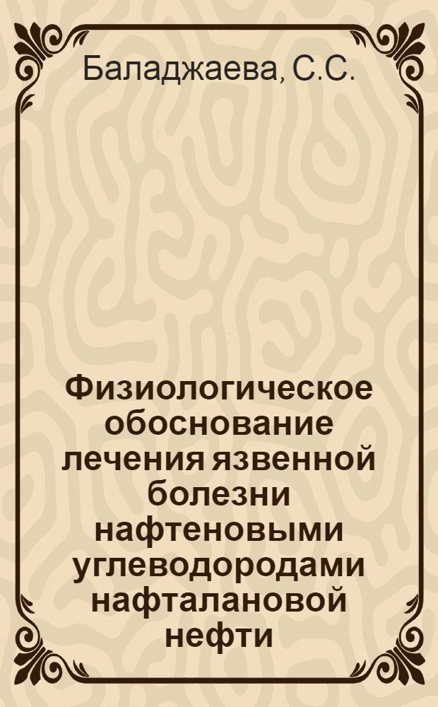 Физиологическое обоснование лечения язвенной болезни нафтеновыми углеводородами нафталановой нефти : Автореферат дис. на соискание учен. степени д-ра мед. наук : (765)