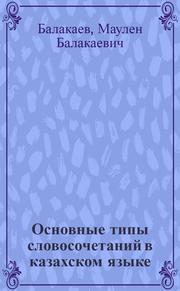 Основные типы словосочетаний в казахском языке