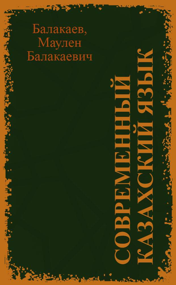 Современный казахский язык : Синтаксис словосочетания и простого предложения