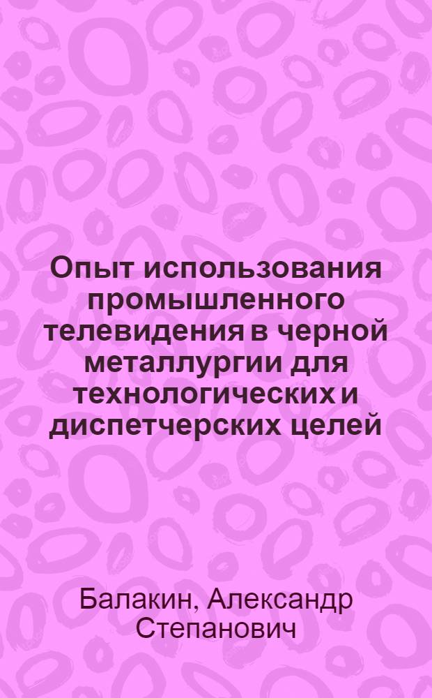 Опыт использования промышленного телевидения в черной металлургии для технологических и диспетчерских целей