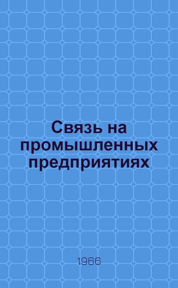 Связь на промышленных предприятиях