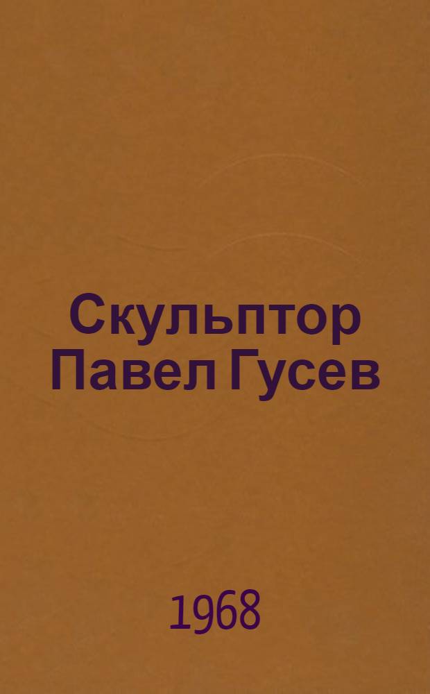 Скульптор Павел Гусев