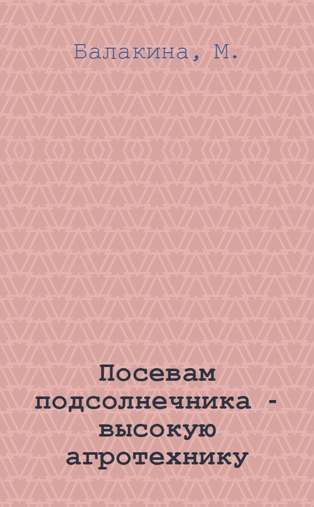 Посевам подсолнечника - высокую агротехнику