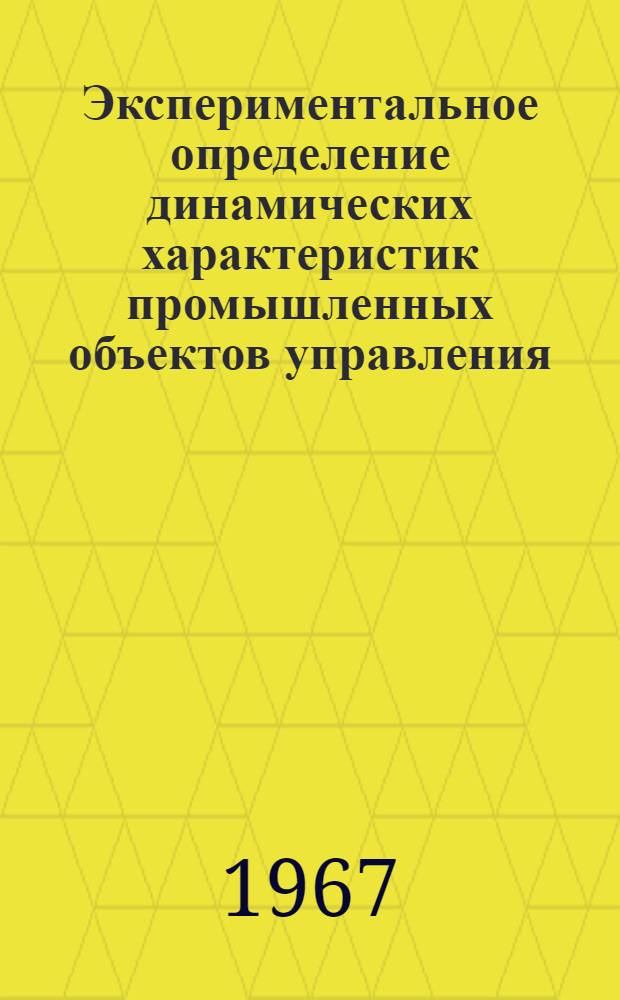 Экспериментальное определение динамических характеристик промышленных объектов управления