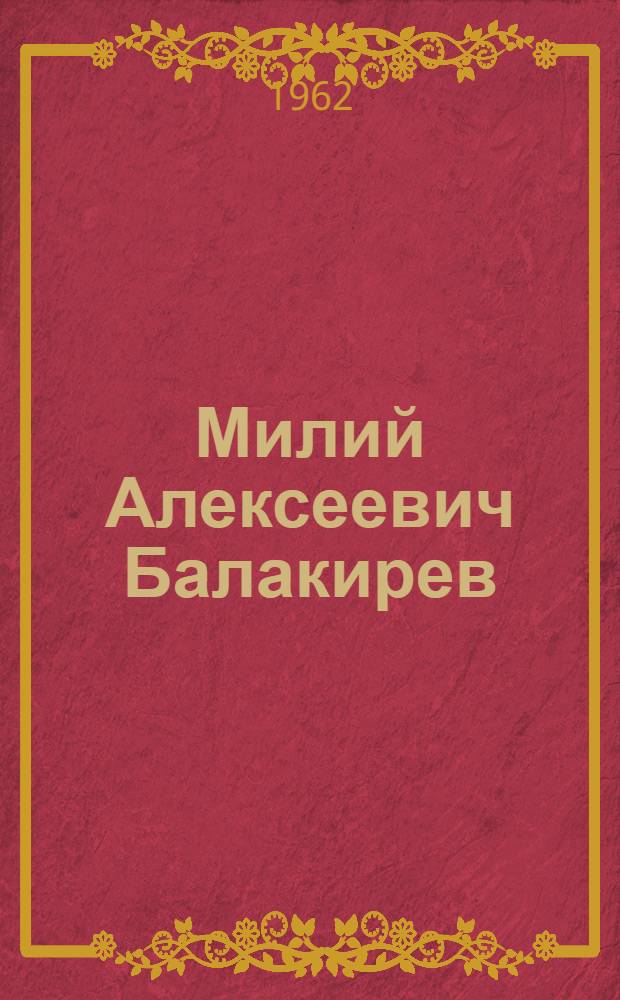 Милий Алексеевич Балакирев : Воспоминания и письма