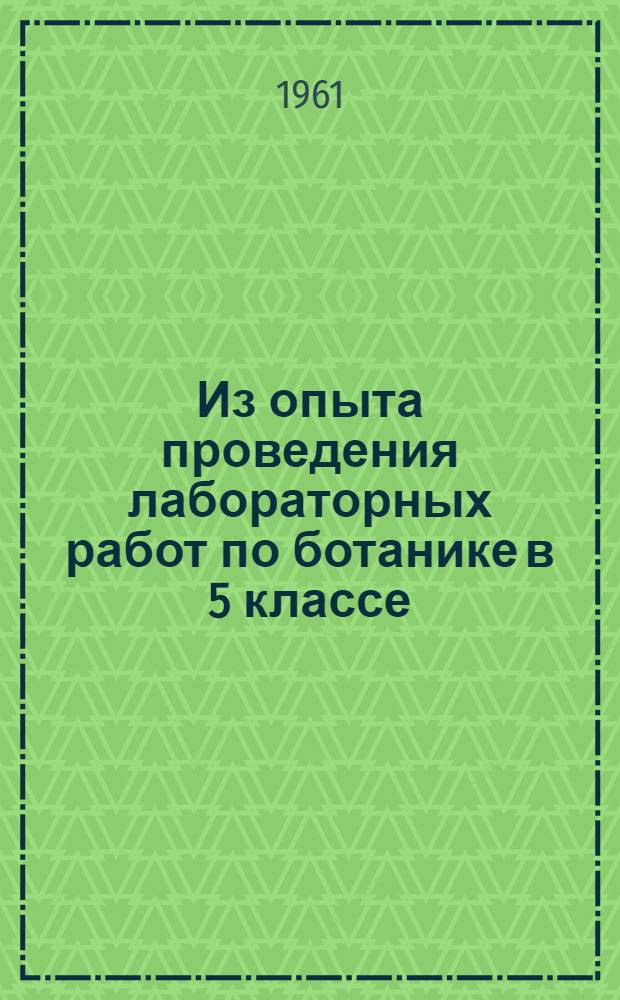 Из опыта проведения лабораторных работ по ботанике в 5 классе