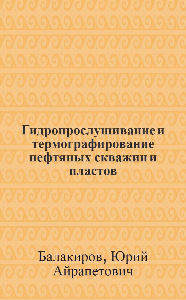 Гидропрослушивание и термографирование нефтяных скважин и пластов