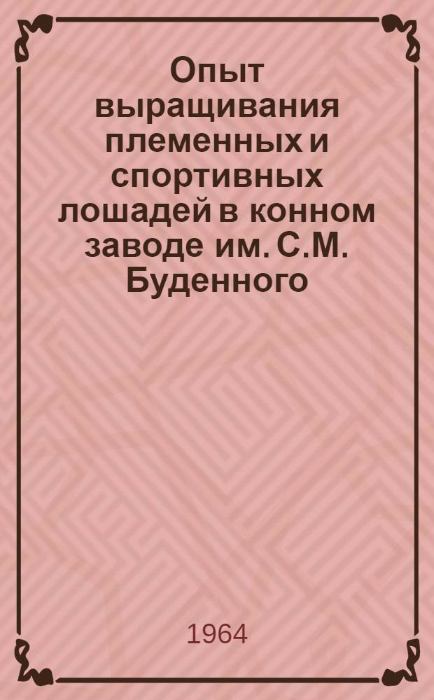 Опыт выращивания племенных и спортивных лошадей в конном заводе им. С.М. Буденного