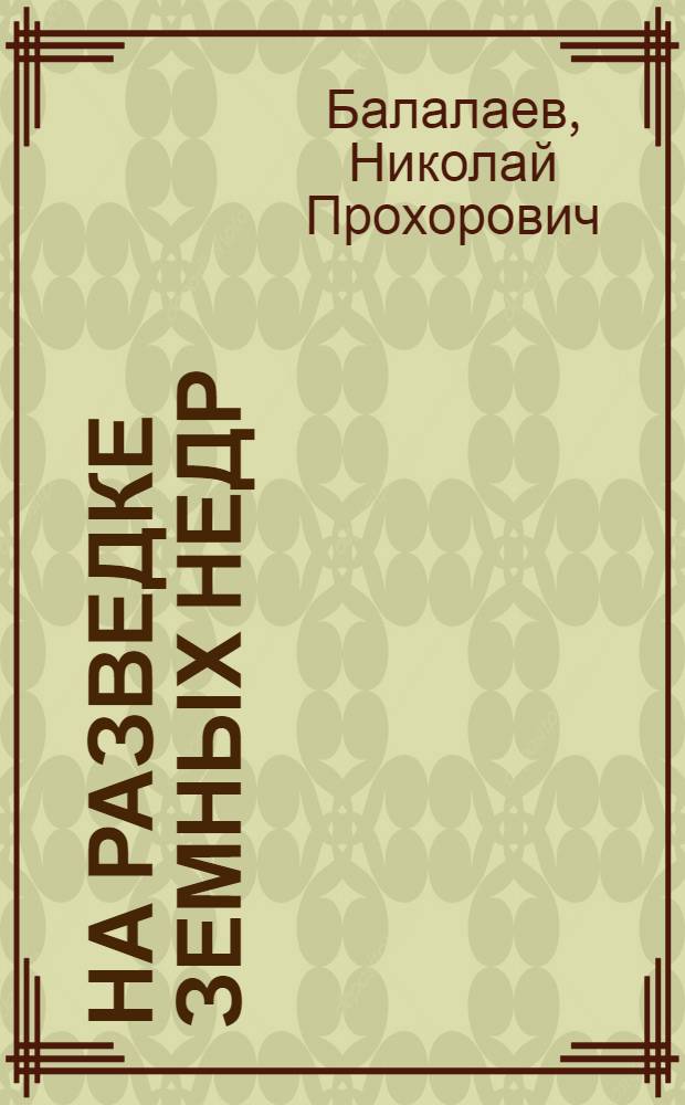 На разведке земных недр