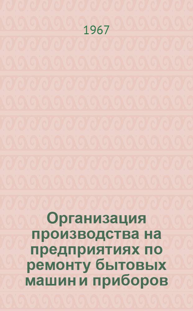 Организация производства на предприятиях по ремонту бытовых машин и приборов : (Конспект лекций)