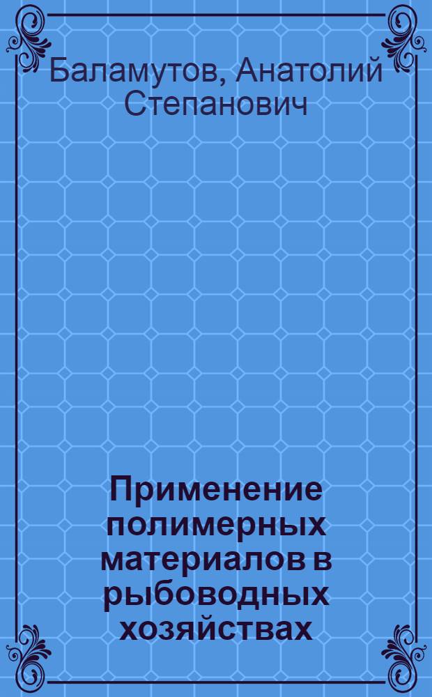 Применение полимерных материалов в рыбоводных хозяйствах