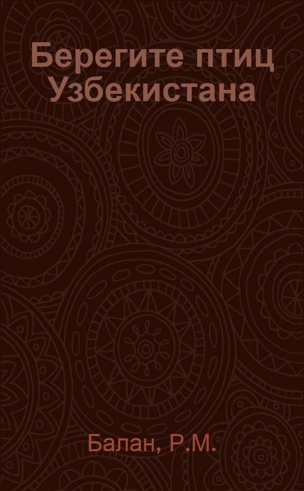 Берегите птиц Узбекистана