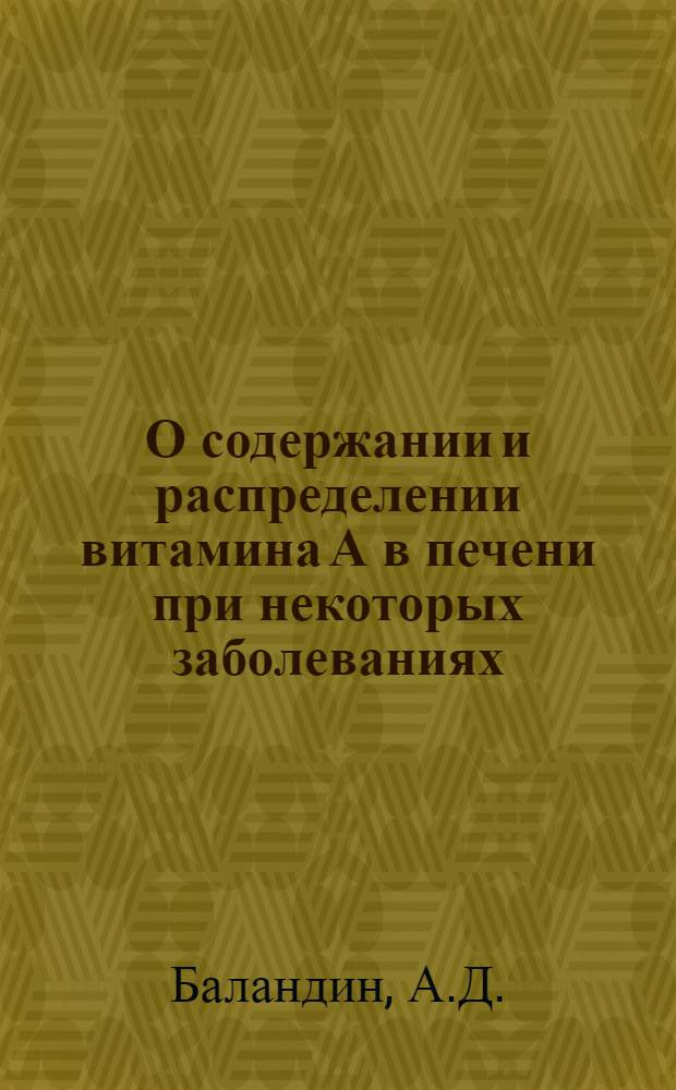 О содержании и распределении витамина А в печени при некоторых заболеваниях : Автореферат дис. на соискание учен. степени кандидата мед. наук