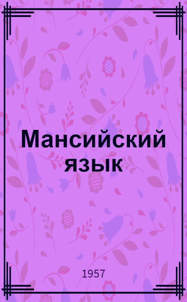 Мансийский язык : Учеб. пособие для пед. училищ