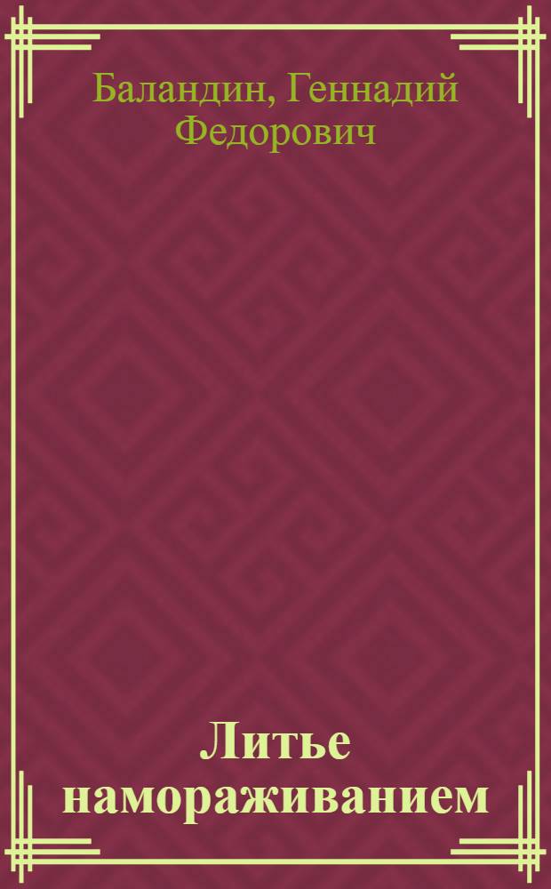 Литье намораживанием