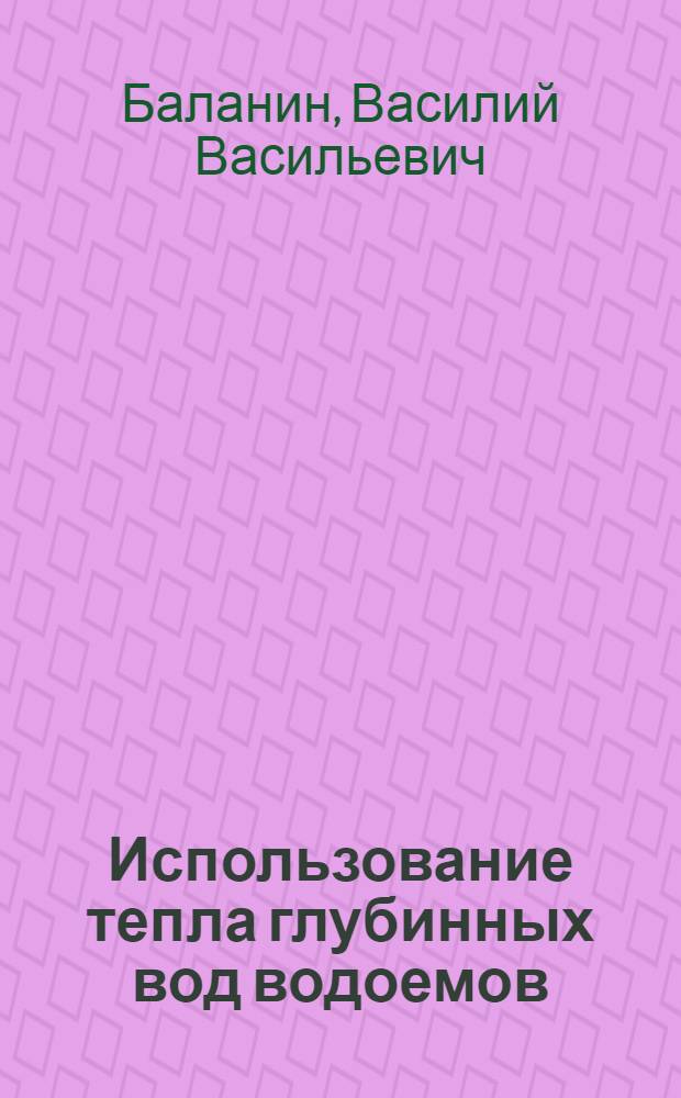 Использование тепла глубинных вод водоемов : (Для поддержания незамерзающих акваторий)