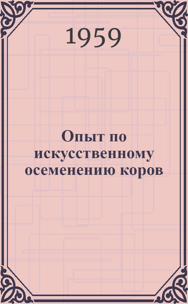 Опыт по искусственному осеменению коров