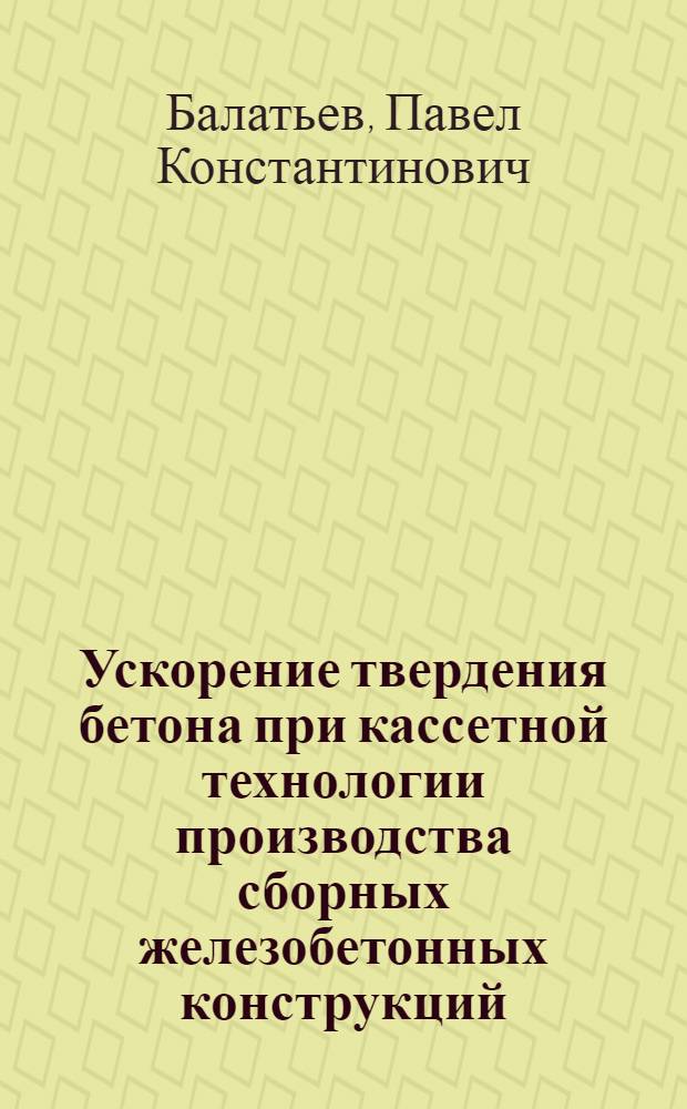 Ускорение твердения бетона при кассетной технологии производства сборных железобетонных конструкций