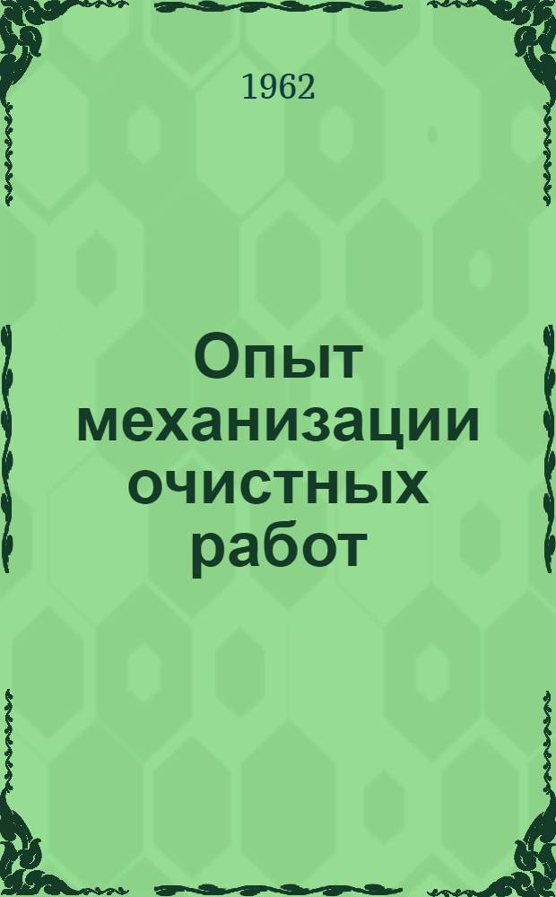 Опыт механизации очистных работ