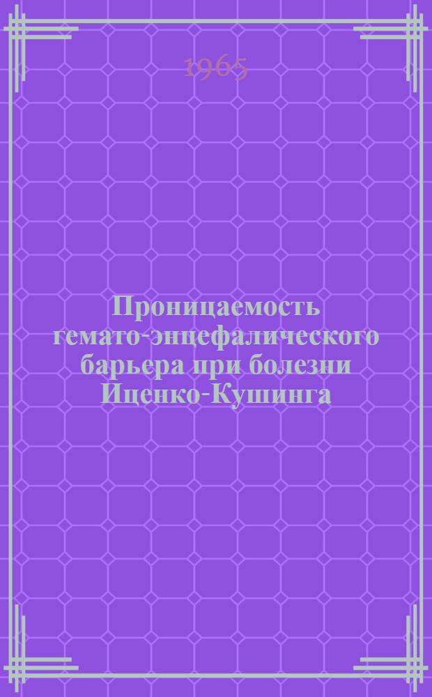 Проницаемость гемато-энцефалического барьера при болезни Иценко-Кушинга : Автореферат дис. на соискание учен. степени кандидата мед. наук
