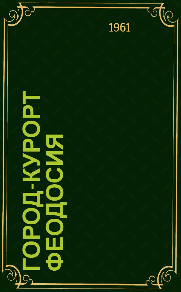 Город-курорт Феодосия : Очерк-путеводитель