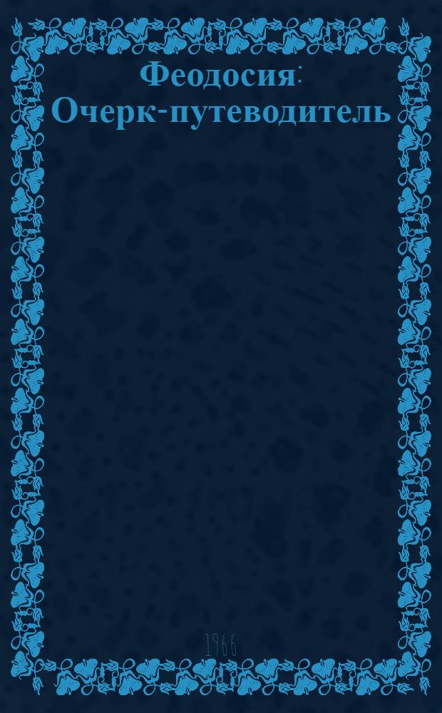 Феодосия : Очерк-путеводитель