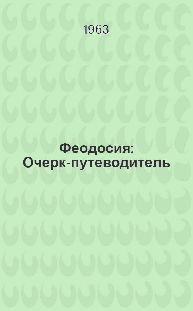 Феодосия : Очерк-путеводитель